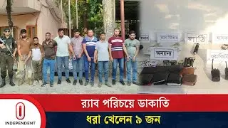 র‍্যাব পরিচয়ে ২৬ লাখ টাকা ডা’’কা’’তি, ধরা খেলেন ৯ জন | RAB | Comilla | Independent TV