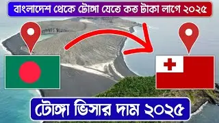 বাংলাদেশ থেকে টোঙ্গা যেতে কত টাকা লাগে ২০২৫ | Bangladesh to Tonga | Tonga Visa