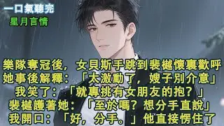 樂隊奪冠後，女貝斯手跳到裴樾懷裏歡呼。她事後解釋：「太激動了，嫂子別介意。」我笑了：「就專挑有女朋友的抱？」裴樾護著她：「至於嗎？想分手直說。」我開口：「好，分手。」他直接愣住了。#小說 #有聲書