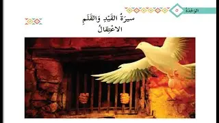 درس سيرة القيد والقلم الاعتقال + حل التدريبات| للصف التاسع|  لغة عربية  | الوحدة الخامسة