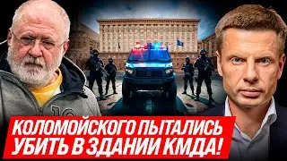 ⚡СПЕЦОПЕРАЦИЯ СБУ! СРОЧНО! КОЛОМОЙСКОГО ПЫТАЛИСЬ УБ%ТЬ НА ЗАСЕДАНИИ ТСК! ВСЕ ПОДРОБНОСТИ!