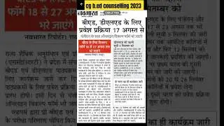 cg b.ed counselling 2023 ।। b.ed counselling date chhattisgarh।। #cgvyapam #viral #shorts  #today