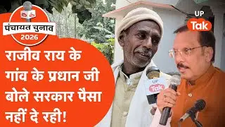 Rajeev Rai Village Election : सपा सांसद के गांव में प्रधान जी बोले नहीं मिल रहा सरकार से पैसा!