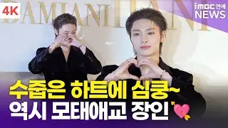 [4K] 스트레이키즈 아이엔, 시크하게 등장해서 수줍게 하트💘 심장 쿵 했어요~🥰 | StrayKids I.N 다미아니 포토콜