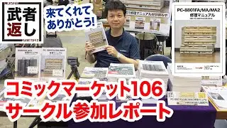 コミックマーケット106 サークル参加レポート
