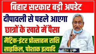 खुशखबरी 10th 12th 1st division साइकिल पोशाक का पैसा | bihar scholarship 2021 | bseb scholarship 2021