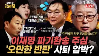 [류병수의 강펀치 Replay] 조응천 