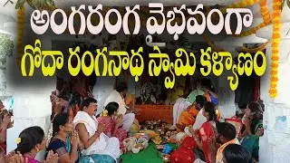 #అంగరంగ వైభవంగా గోదా రంగనాథ స్వామి కళ్యాణం#||siti news#husnabad