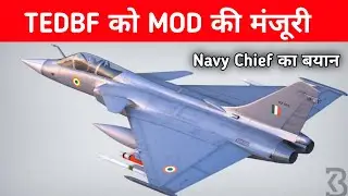 Big- TEDBF की जोरदार वापसी- Navy Chief confirms the TEDBF Program 