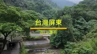 #taiwan  #pingtung #Liangshan #waterfall #nature #travel #vlog #drone #台灣 #屏東 #涼山 #瀑布 #旅行 #空拍