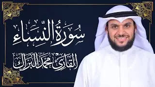 سورة النساء | المصحف المرتل 2024م - 1446هـ | القارئ د. محمد البراك