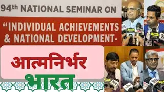 IEDRA, IAC और AIAF द्वारा आत्मनिर्भर भारत विषय पर 94वां राष्ट्रीय संगोष्ठी आयोजित