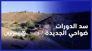لا يزال صامد مند خمسينيات القرن الماضي .. سد الدورات ضواحي الجديدة مؤهلات سياحية ضائعة