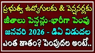 ఉద్యోగులకు & పెన్షనర్లకు - జీతాలు/పెన్షన్లు భారీగా పెంపు శుభవార్త.. జనవరి 2026 డిఏ విడుదల? ఎంత అంటే?