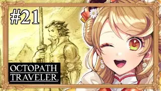 【オクトパストラベラー】初見！ オルベリクさんの旅もついに終わります…！ #21【オクトパストラベラー/ネタバレあり/来浦ふれん/VTuber/ゲーム実況】
