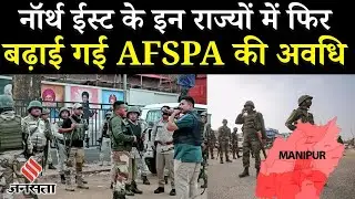 Manipur , Nagaland और Arunachal Pradesh में फिर बढ़ाई गई AFSPA की अवधि, Home Ministry का बड़ा फैसला