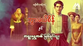 #စာရေးဆရာမ ယဉ်မင်း ရေးသားသော ဘွားမယ်စိန်နှင့်အရူးရွှေအ၏ ဖြစ်ရပ်ထူး #လေးစားစွာဖြင့် 🙏#credit ပေးပါသည်