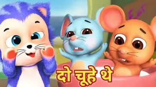 Do Chuhe The Mote Mote, दो चूहे थे, Best Hindi Rhymes, Rhymes for children's|