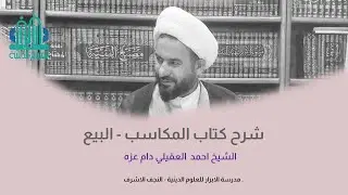 104 | المكاسب - كتاب البيع | الشيخ احمد العقيلي |