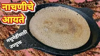 डायबिटीस साठी बेस्ट!नाचणीचे आयते | थंडी उन्हाळा दोन्ही साठी उपयुक्त Healthy Breakfast Recipe | 