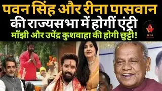 पवन सिंह और रीना पासवान की राजसभा में होंगी एंट्री, लेकिन क्या माँझी करने देंगे!