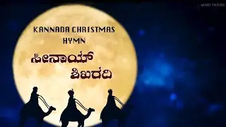 Sinai Shikaradi | C David | Kannada Christmas Catholic Devotional Hymn |