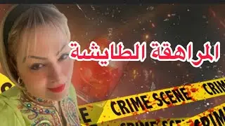 المراهقة الطايشة 🔞دمرات حياتها وحياة واليديها وتبعات حرام