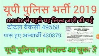 UP POLICE RESULTS 2019