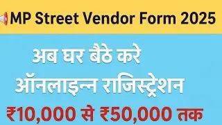 MP Street Vendor Form 2025 | स्ट्रीट वेंडर रजिस्ट्रेशन ऑनलाइन | ठेला विक्रेताओं के लिए बड़ी खबर