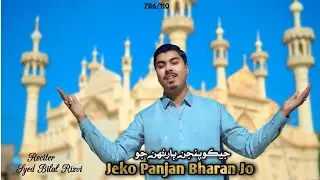 Jeko Panjan Bharan Jo | Syed Bilal Rizvi  | Sindhi Qasida 2025 | New Qasida 2025 | Paigham EZainabsa