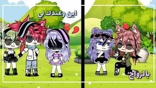 قصة بعنوان :[اين وعدك لي بالزواج]12دقيقة/رومنسية/دراما/تشويق/حماس °•قصص قاشا لايف 🍒🎂