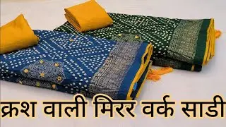 #क्रश वाली साडी#cruch sarees#daily wear saress#zimi choo saress#new fancy saree#saree