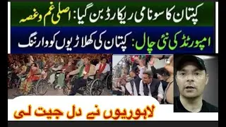 PTI long March 2022 | Lahore kaptan ka | Imran khan big victory