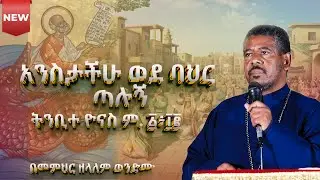 #NEW🔴#አንስታችሁ ወደ ባህር ጣሉኝ ትንቢተ ዮናስ ም. ፩፥፲፪ @በመምህር ዘላለም ወንድሙ #አስተርእዮ_ማርያም #ስብከት #eotc #new
