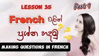 Lesson 35 - Making Questions (Part 1) | Basic French in SINHALA | සිංහලෙන් ප්&zwj;රංශ භාෂාව ඉගෙන ගනිමු