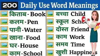 200 English Word Meaning | Basic Word Meaning English to Hindi | Word Meaning 200 | Meaning