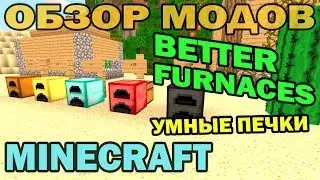 ч.155 - Умные печки (Better Furnaces) - Обзор мода для Minecraft