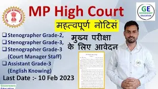 mp high court important notice assistant grade 2, 3 staff manager मुख्&zwj;य परीक्षा  के लिए आवेदन
