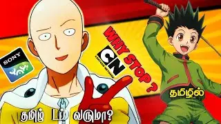 Hunter x Hunter Tamil Dubbed Stopped | One Punch Man Tamil Dubbed வருமா? வராதா...