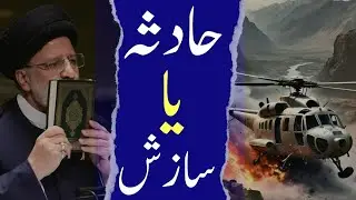 Iran Presidential Helicopter Crash#Ebrahim Killed In Helicopter Crash#AM Production#Azhar Mehboob