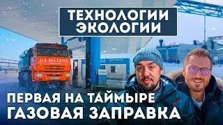 Экологичный транспорт Арктики: От дизеля к метану