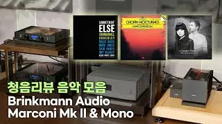 [고음질 음원]  Brinkmann Audio Marconi Mk II 프리앰프, Mono 파워앰프 청음리뷰 음악 모음 영상. Autumn Leaves 외 2곡.