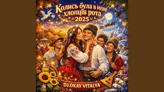 Колись була в мене - хлопців рота 2025