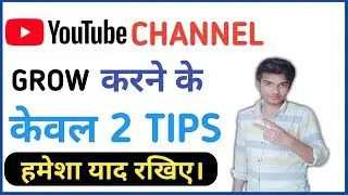 Youtube channel grow करने के केवल 2 tips | How to youtube channel grow fast