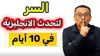 أهم 100 دقيقه تتعلم فيها انجليزي في حياتك - لا عذر لك ما تتكلم انجليزي بعد اليوم