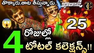 Raviteja Khiladi 4 Days Collections | Khiladi 4th Day Collections | Raviteja Khiladi Collections