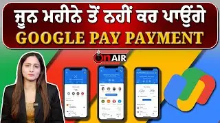 ਜੂਨ ਮਹੀਨੇ ਤੋਂ ਨਹੀਂ ਕਰ ਪਾਉਂਗੇ GOOGLE PAY PAYMENT