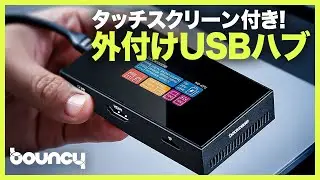 SSDも入る、タッチスクリーン付きUSBハブ「Dockcase Smart USB-C」