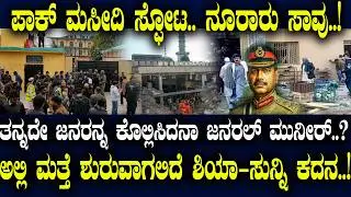 ಪಾಕ್ ಮಸೀದಿ ಸ್ಫೋಟ..ನೂರಾರು ಸಾವು.!ತನ್ನದೇ ಜನರನ್ನ ಕೊಲ್ಲಿಸಿದನಾ ಮುನೀರ್.?ಅಲ್ಲಿ ಶುರುವಾಗಲಿದೆ ಶಿಯಾ-ಸುನ್ನಿ ಕದನ.!