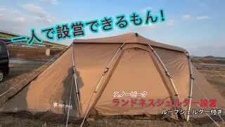 【スノーピーク】【ランドネストシェルターの設営】30日から3日の朝までキャンプ三昧！（予定）【初日】